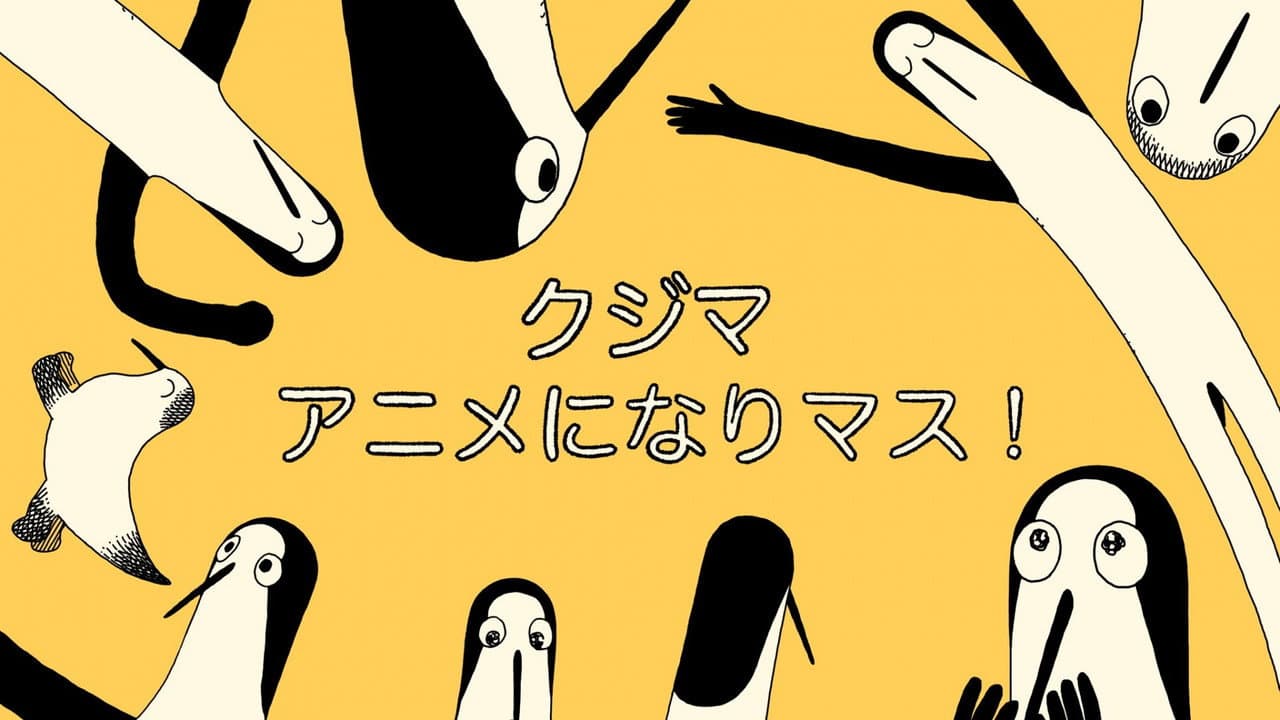 クジマ歌えば家ほろろ