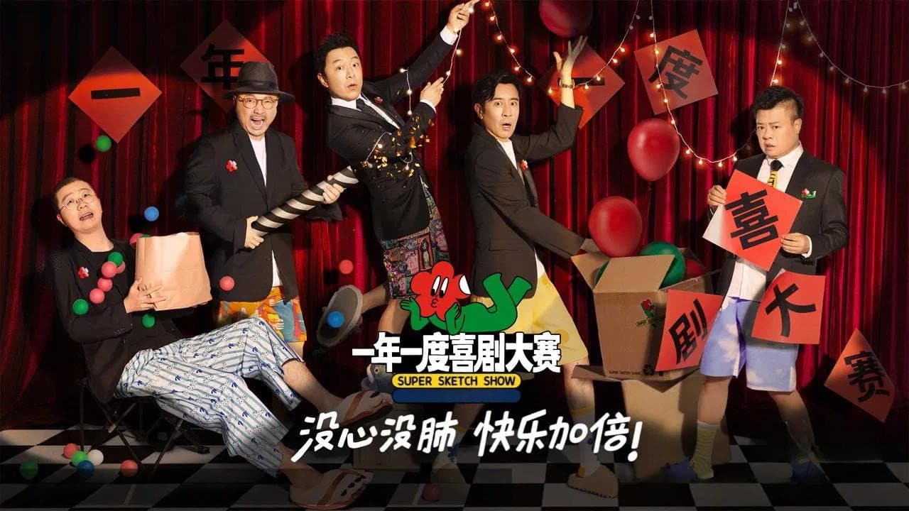 一年一度喜剧大赛