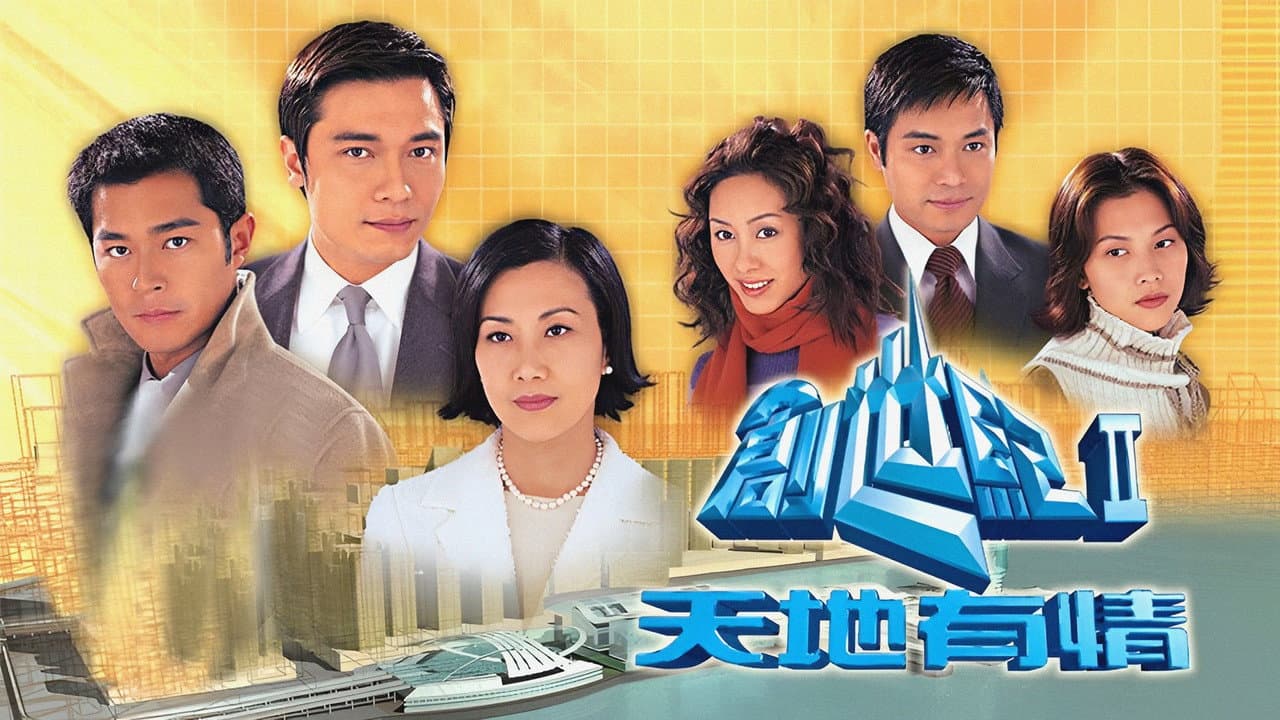 創世紀2:天地有情