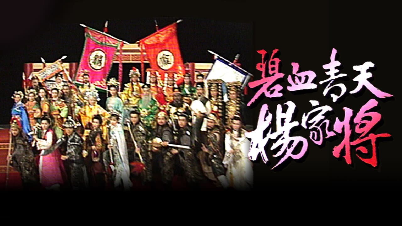 碧血青天楊家將