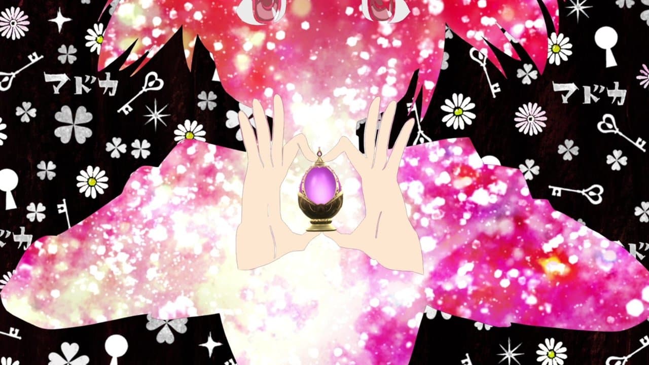 劇場版 魔法少女まどか☆マギカ[新編]叛逆の物語