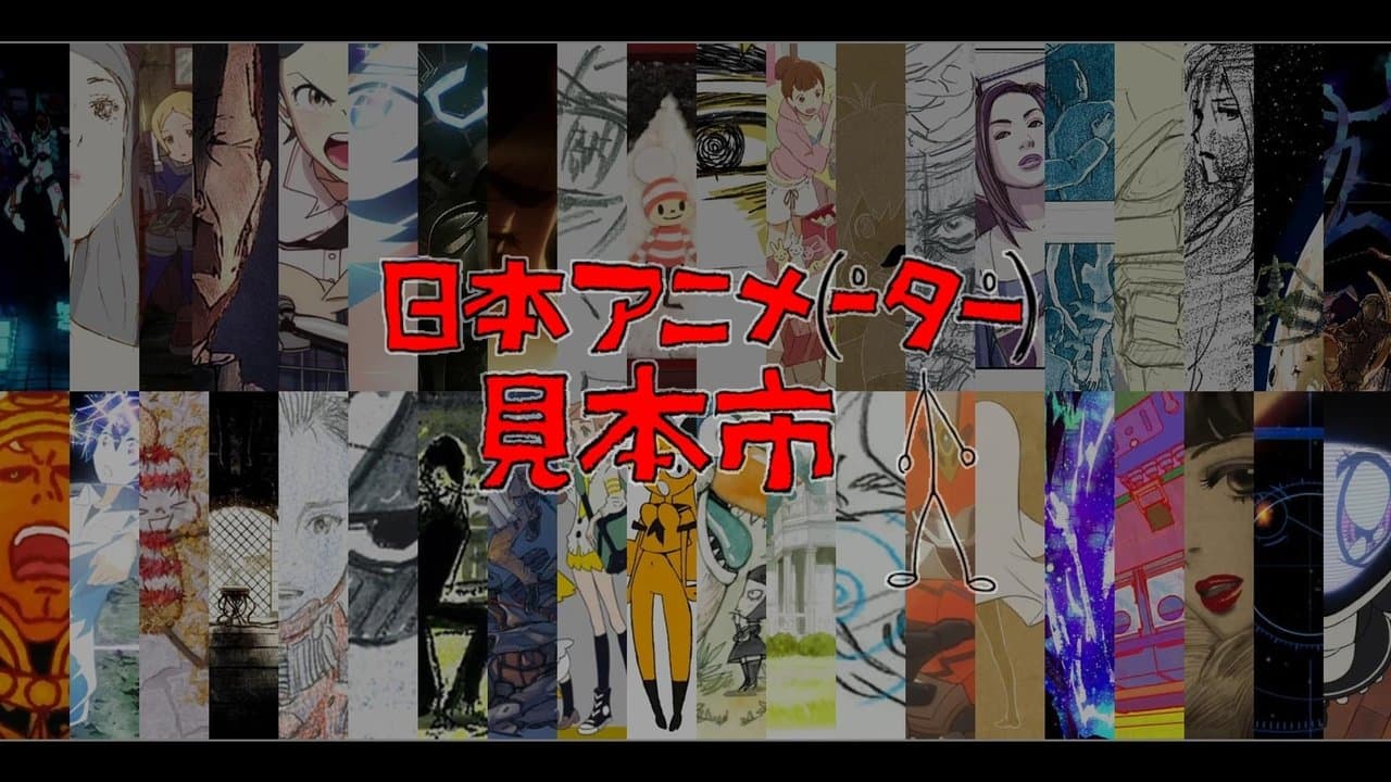 日本アニメ（ーター）見本市