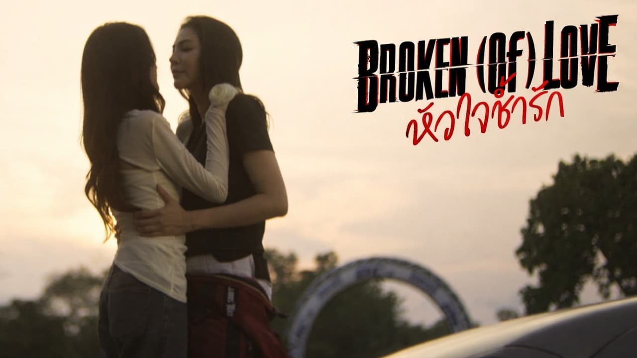 หัวใจช้ำรัก