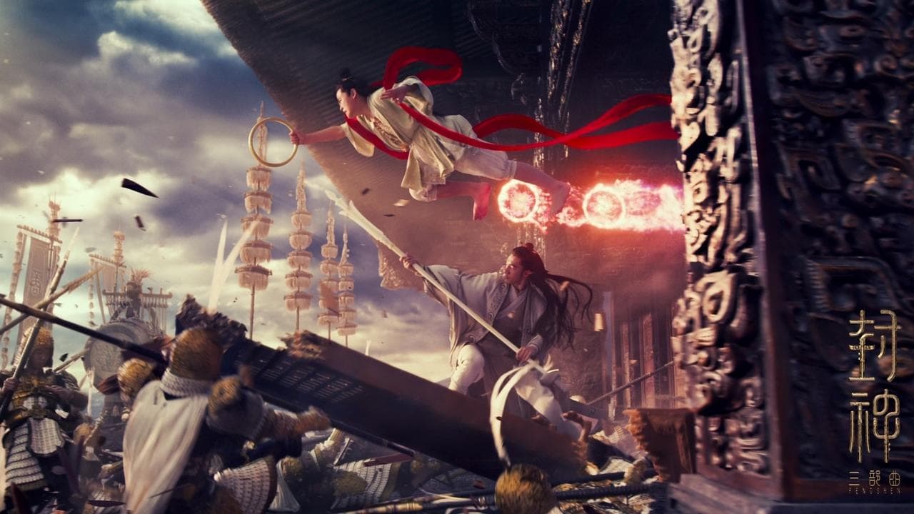 封神第三部:封神天下