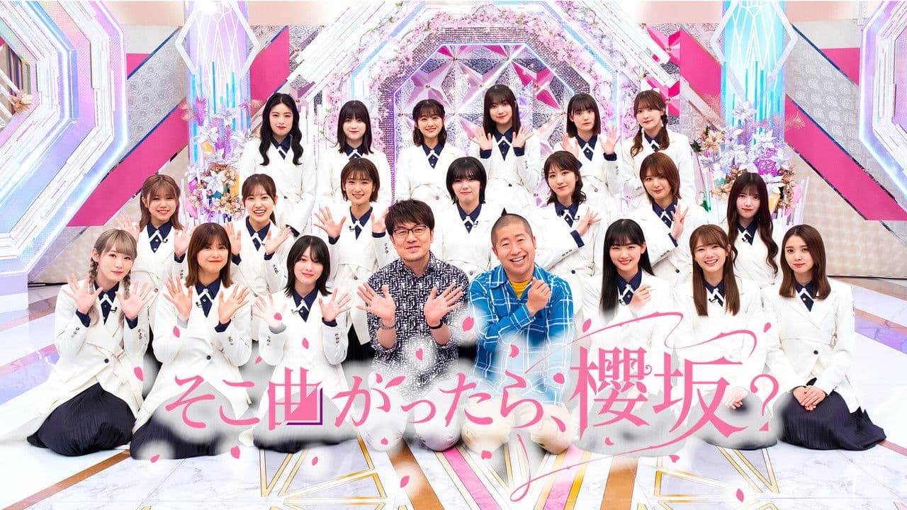 そこ曲がったら、櫻坂？