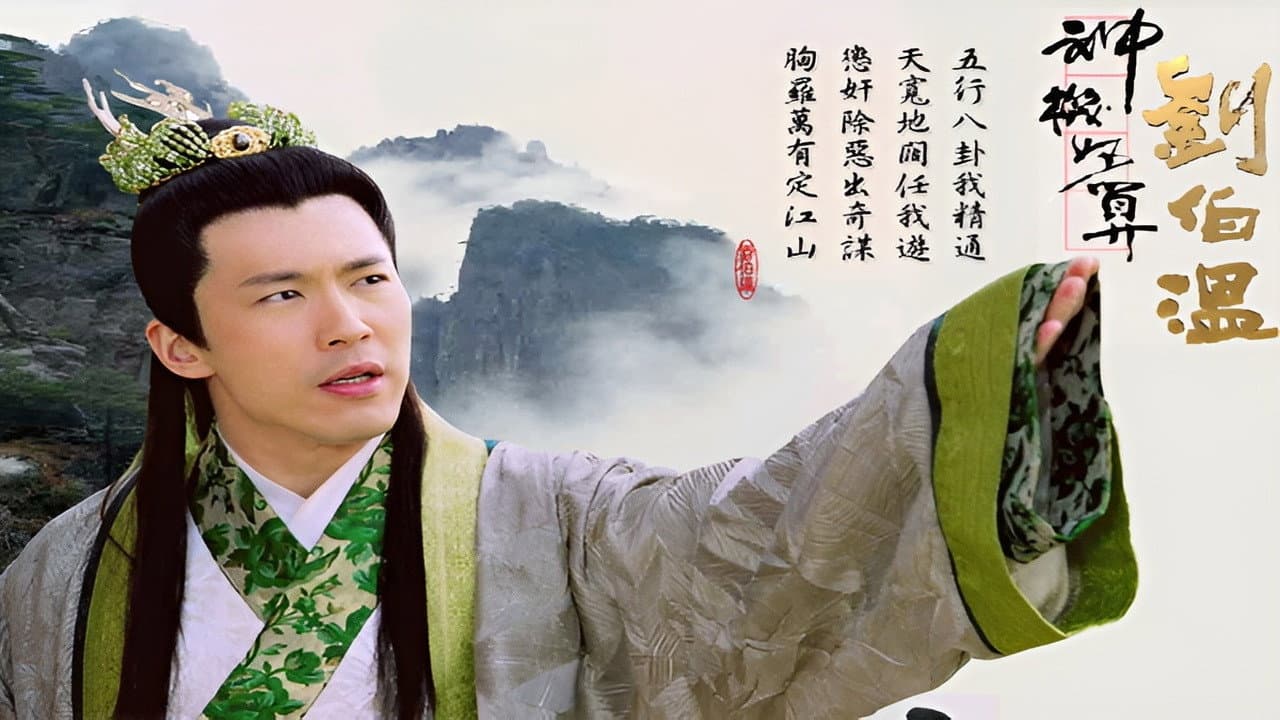 神機妙算劉伯溫