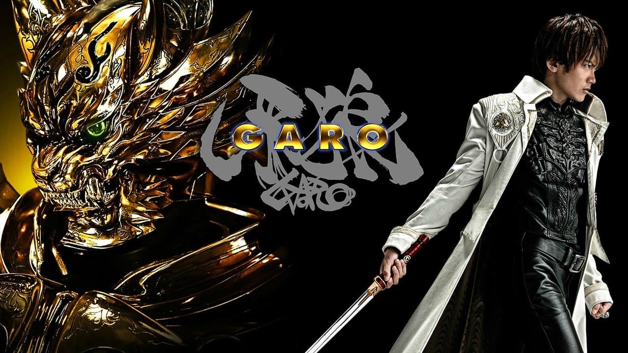 牙狼<GARO>