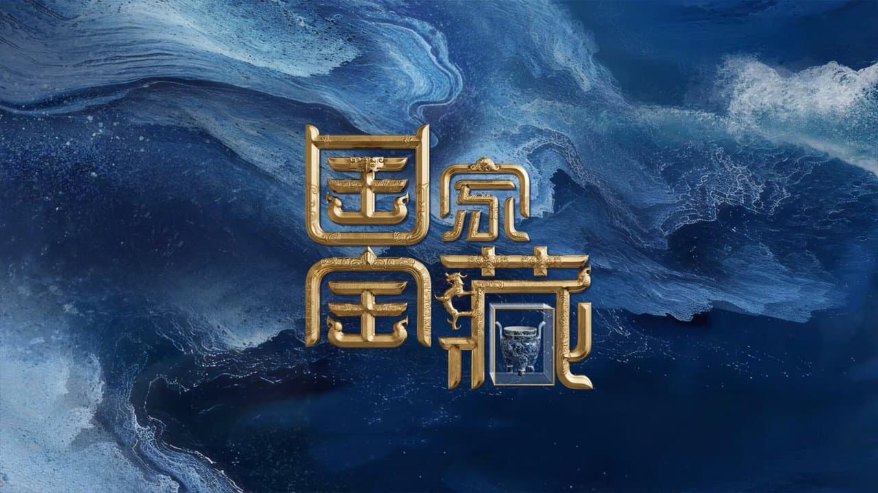 国家宝藏