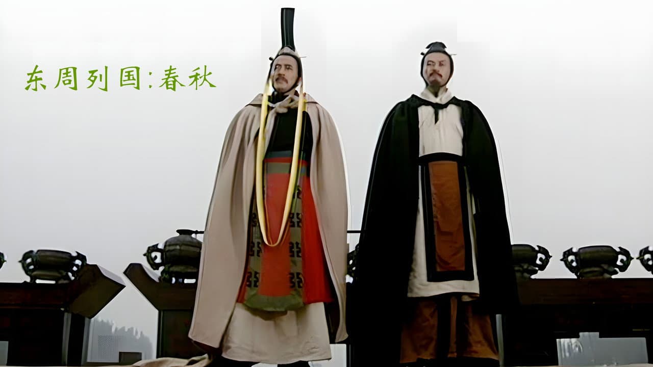 东周列国:春秋篇
