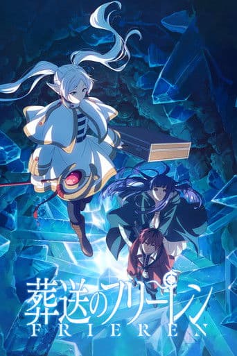 葬送のフリーレン