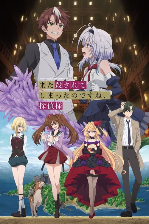 また殺されてしまったのですね、探偵様