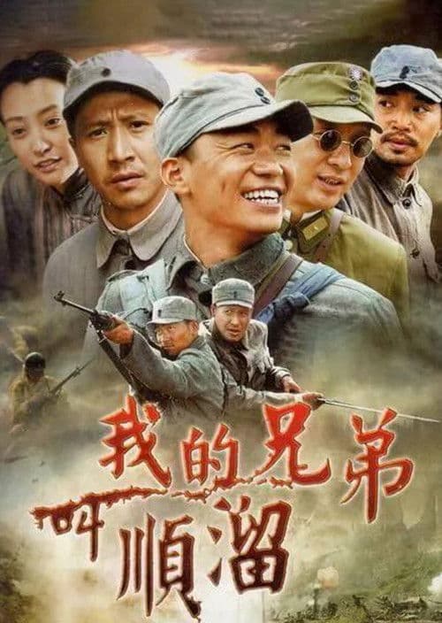 我的兄弟叫顺溜