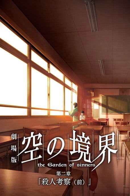 劇場版「空の境界」第二章 殺人考察(前)