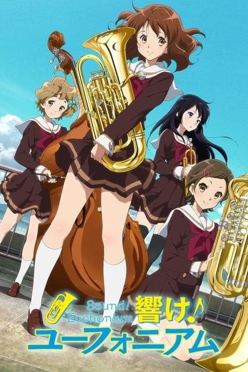 響け!ユーフォニアム