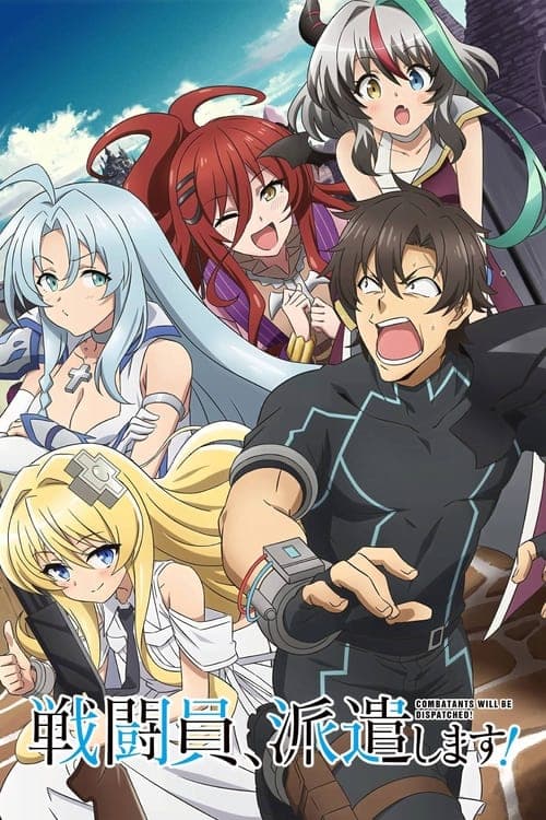 戦闘員、派遣します!