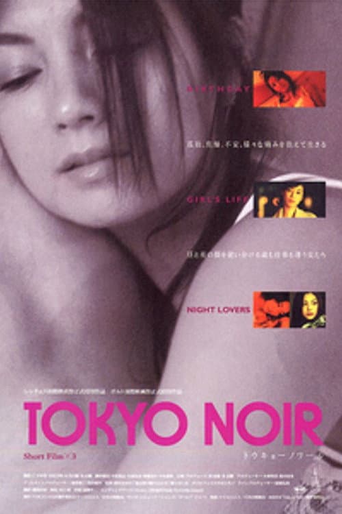 トウキョーノワール