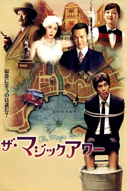 ザ・マジックアワー