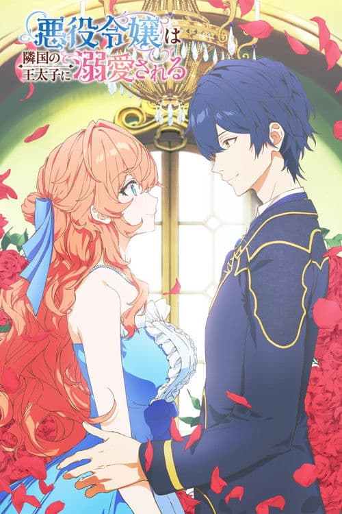 悪役令嬢は隣国の王太子に溺愛される