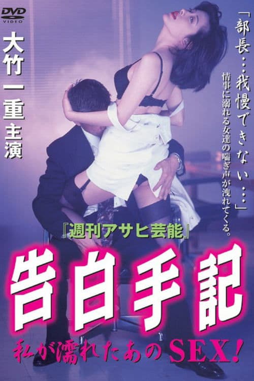 告白手記-私が濡れたあのSEX!