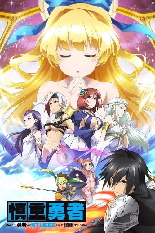 慎重勇者~この勇者が俺TUEEEくせに慎重すぎる~
