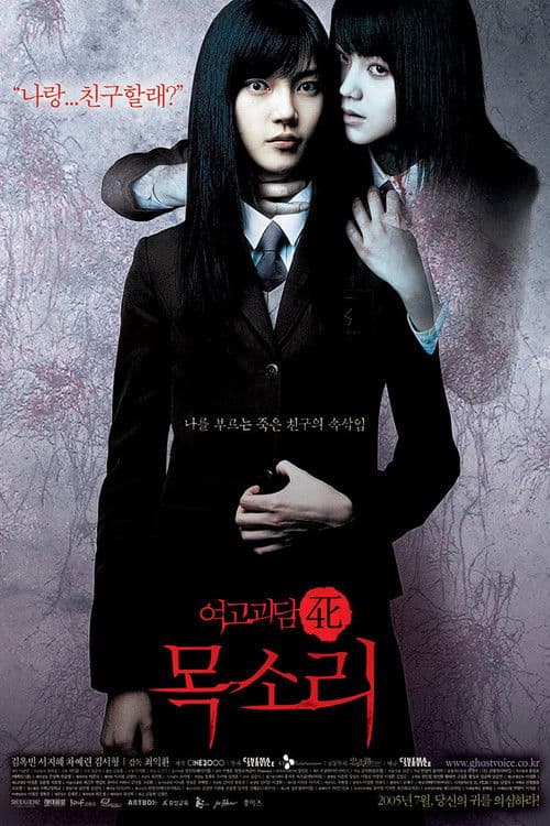 여고괴담 4: 목소리