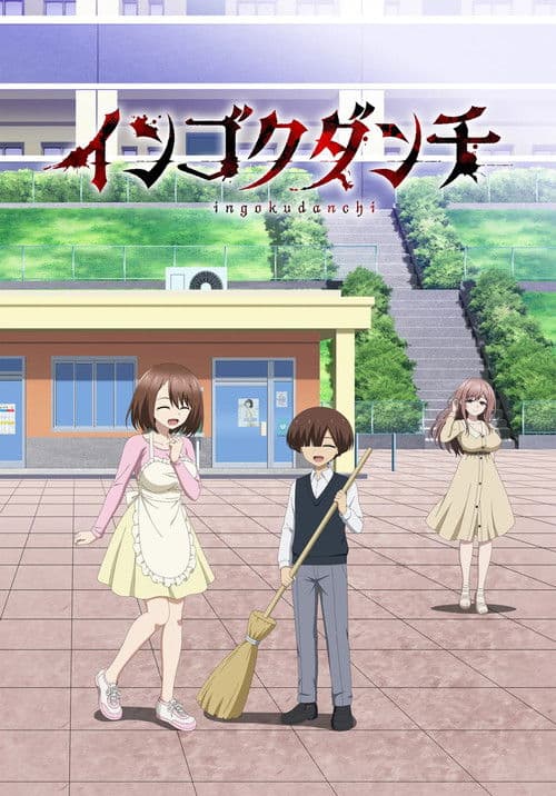 インゴクダンチ