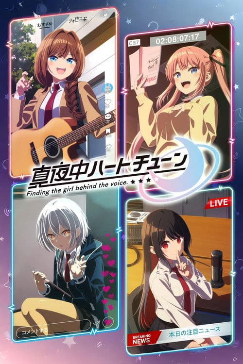 真夜中ハートチューン