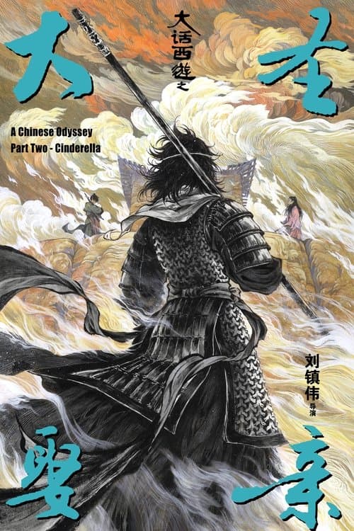 西遊記大結局之仙履奇緣