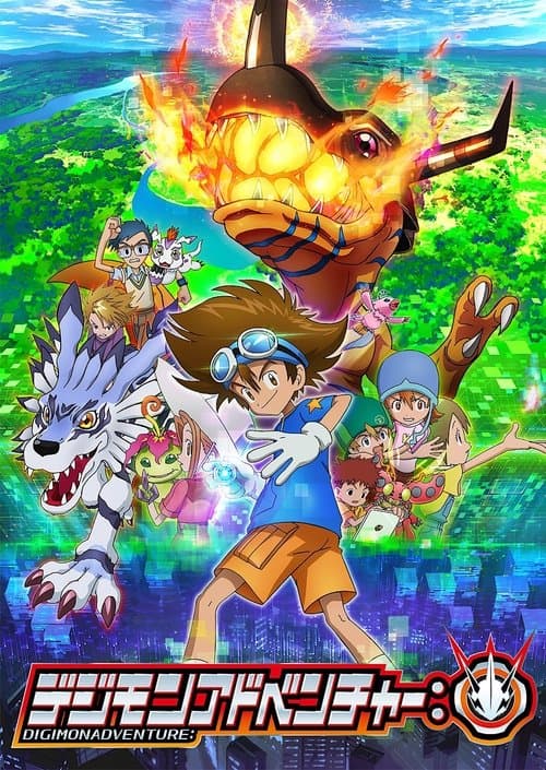 デジモンアドベンチャー: