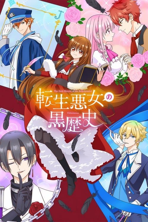転生悪女の黒歴史