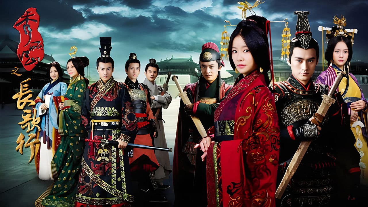 秀丽江山之长歌行