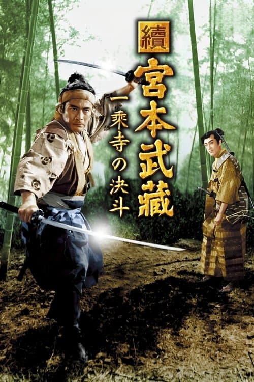 Samurai II: Duel at Ichijoji Temple film