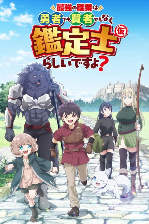 最強の職業は勇者でも賢者でもなく鑑定士(仮)らしいですよ?