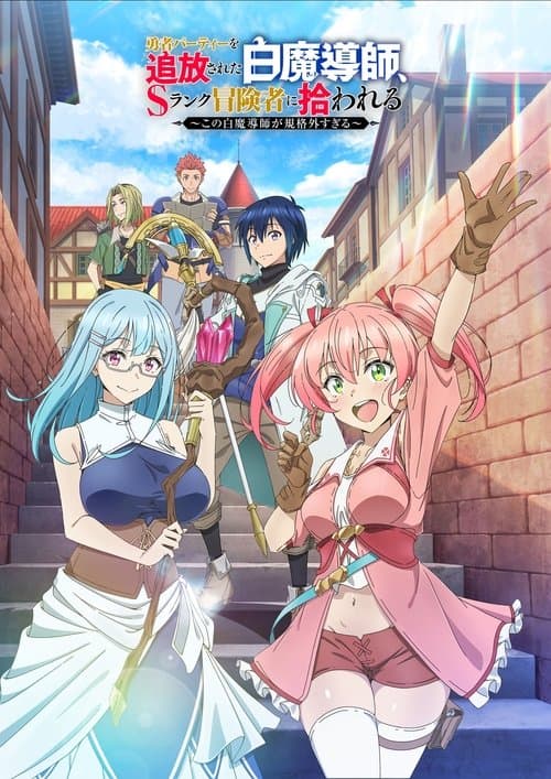勇者パーティーを追放された白魔導師、Sランク冒険者に拾われる ~この白魔導師が規格外すぎる~