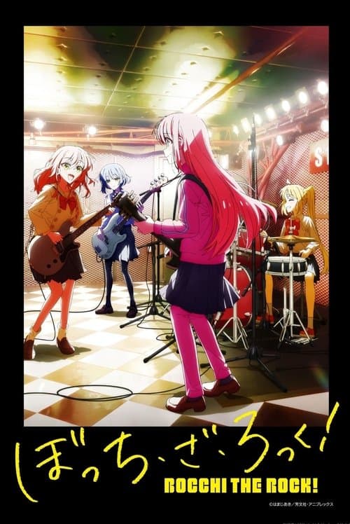 ぼっち・ざ・ろっく!