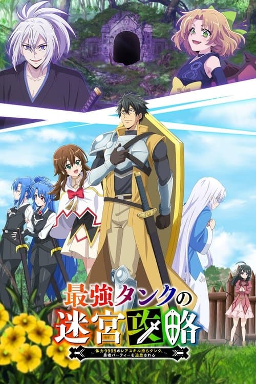最強タンクの迷宮攻略~体力9999のレアスキル持ちタンク、勇者パーティーを追放される~