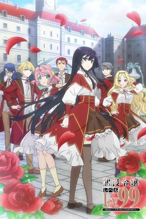 悪役令嬢レベル99~私は裏ボスですが魔王ではありません~